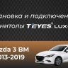 Штатная магнитола Teyes LUX ONE 6/128 Mazda Axela 4 (2018-2023) Тип-A Правый руль
