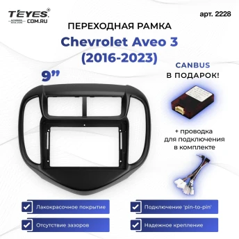 Переходная рамка Chevrolet Aveo 3 (2016-2023) (9")