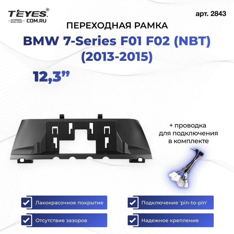 Переходная рамка BMW 7-Series F01 F02 (NBT) (2013-2015) (12,3")