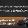Штатная магнитола Teyes LUX ONE 360 6/128 Kia Optima 4 JF (2015-2020) Тип-B