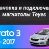 Штатная магнитола Teyes CC3 2K 4/32 Kia Cerato 3 YD (2013-2017) F3