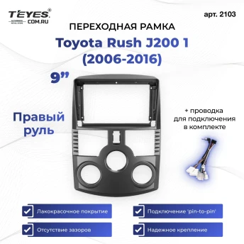 Переходная рамка Toyota Rush J200 1 (2006-2016) Правый руль (9")