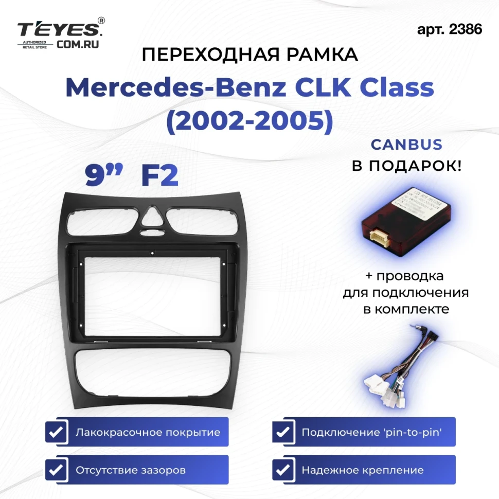 Переходная рамка Mercedes-Benz CLK Class C209 A209 (2002-2005) F2 (9")
