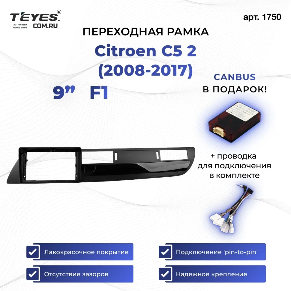 Переходная рамка Citroen C5 2 (2008-2017) F1 (9")