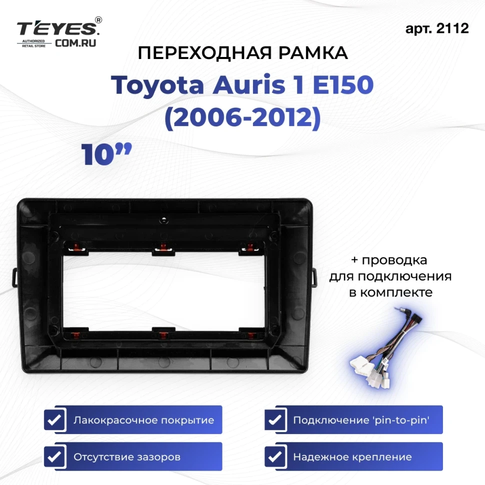 Переходная рамка Toyota Auris 1 E150 (2006-2012) (0 Din) (10")