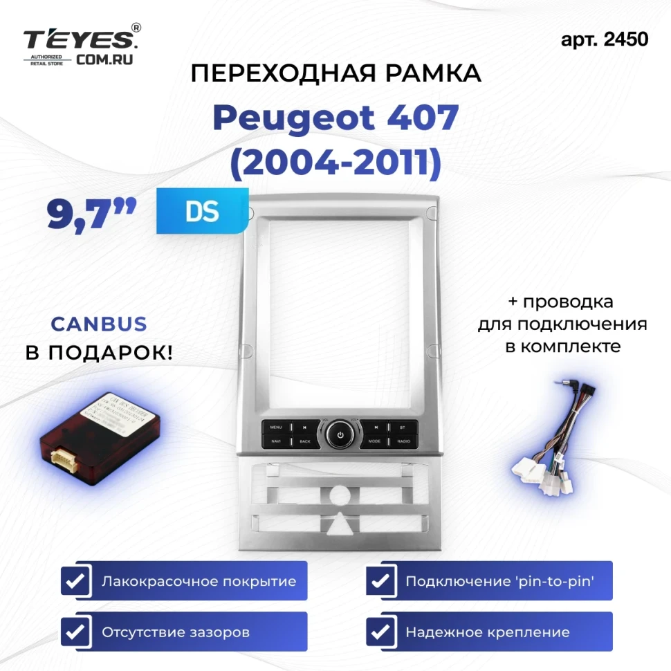 Переходная рамка Peugeot 407 (2004-2011) (9,7")