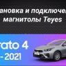 Штатная магнитола Teyes LUX ONE 4/64 Kia Cerato 4 (2018-2021)