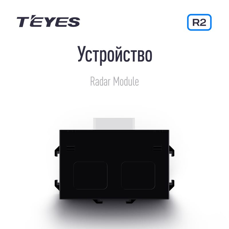 Передние и задние парктроники Teyes R2 для CC4 Pro / CC4 / CC4L / CC3 2K / CC3 / CC3L / CC2 Plus / SPRO Plus / TPRO2 / LUX ONE (Черные) 8-датчиков