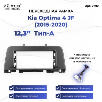 Переходная рамка Kia Optima 4 JF (2015-2020) Тип-A (12,3")