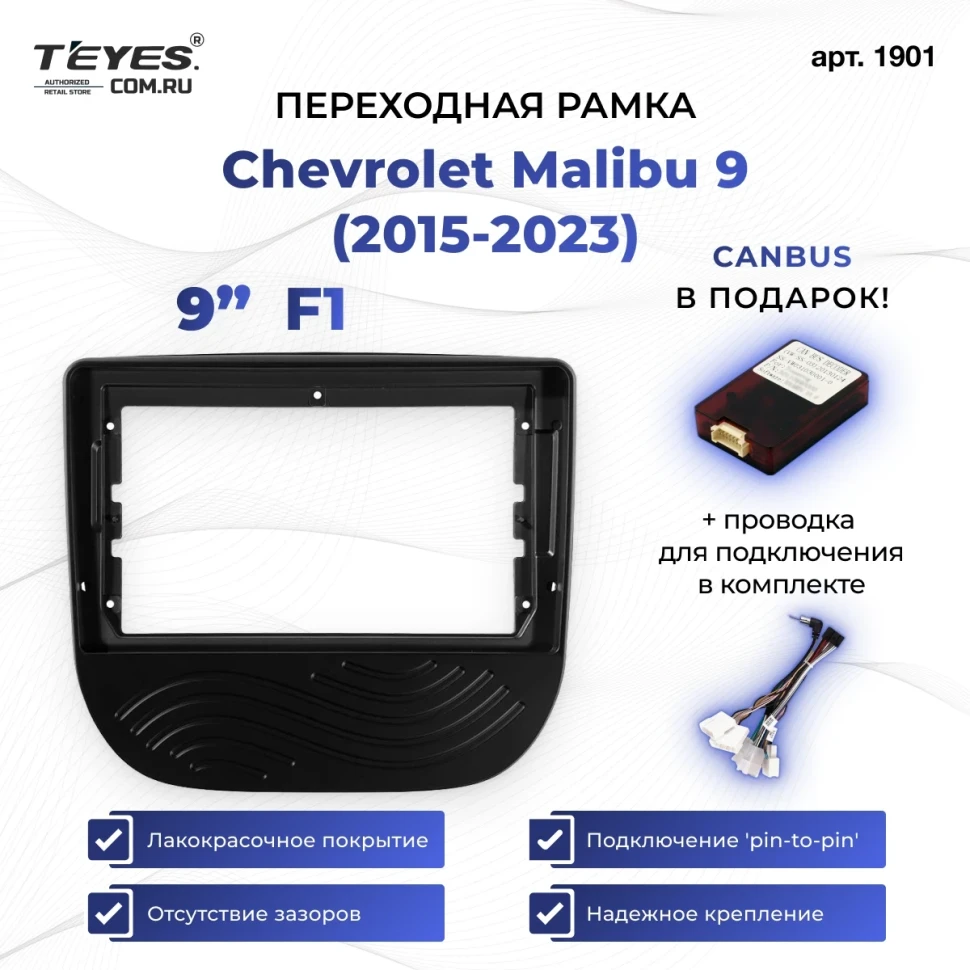 Переходная рамка Chevrolet Malibu 9 (2015-2023) F1 (9")