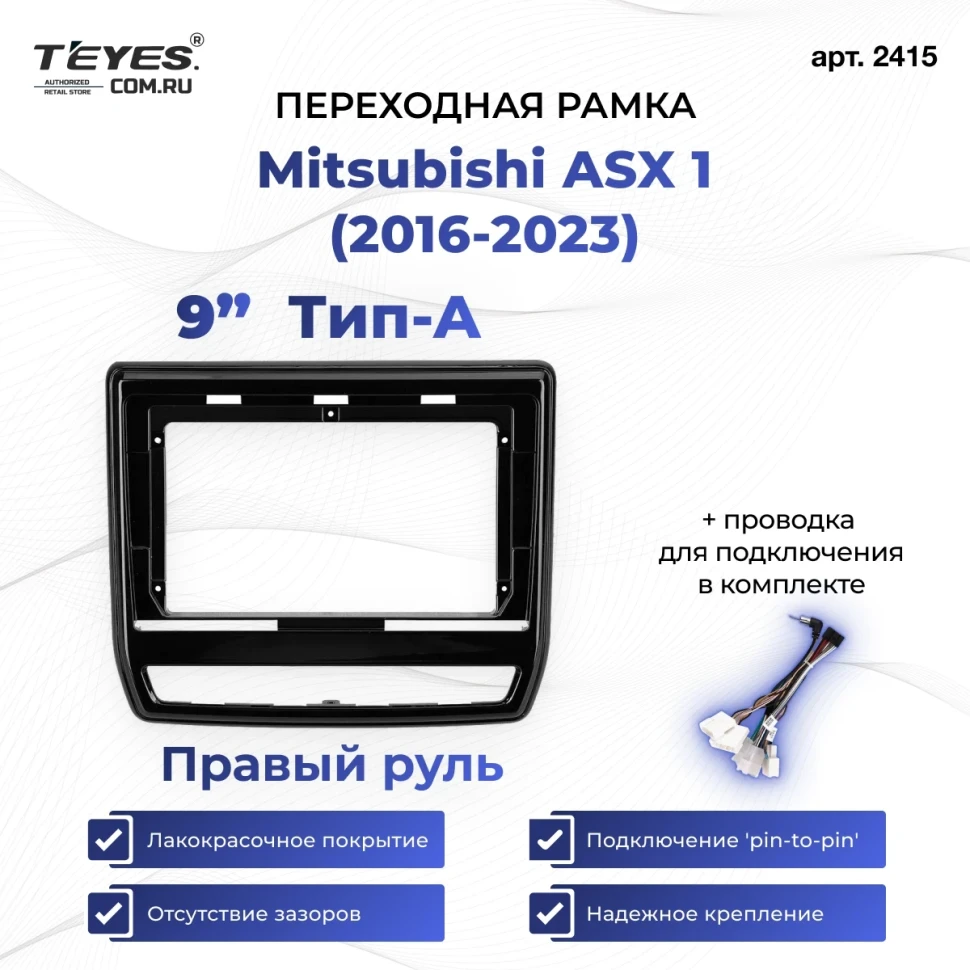 Переходная рамка Mitsubishi ASX 1 (2016-2026) Правый руль Тип-A (9")