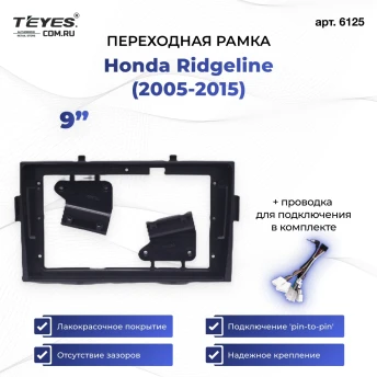 Переходная рамка Honda Ridgeline (2005-2015) (9")